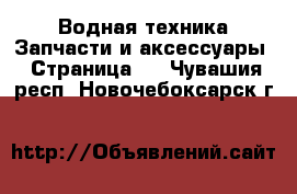 Водная техника Запчасти и аксессуары - Страница 3 . Чувашия респ.,Новочебоксарск г.